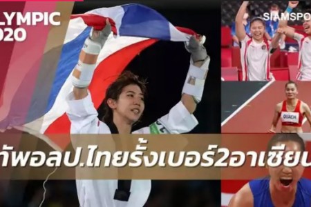 Hậu Olympic, báo Thái Lan mỉa mai đoàn Việt Nam “không có bóng dáng một tấm huy chương nào”